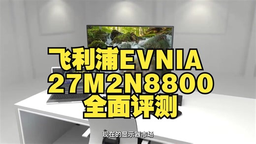 飞利浦EVNIA 27M2N8800全面评测： 4K 240Hz QD-OLED显示器的画质巅峰