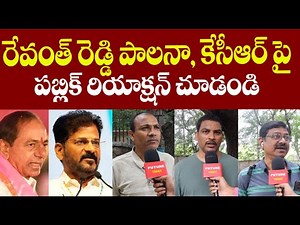 Telangana Public Talk about CM Revanth Reddy & Congress Govt. and KCR #futuretoday