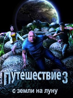 Путешествие 3: С Земли на Луну - Фантастические приключения от режиссера Брэда Пейтона продолжаются: на этот раз Хэнк, герой Дуэйна Джонсона, и его друзья отправляются на Луну.