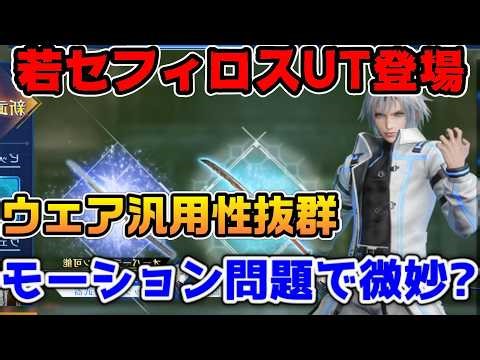 【FF7EC】若セフィロスのUT登場！アタッカーにしては性能が ウェアは汎用性抜群！【ファイナルファンタジーVII エバークライシス】