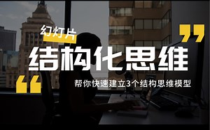 建立幻灯片结构化思维，你一定要看的3个经典结构模型