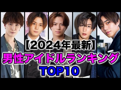 【2024年最新】男性アイドルランキングTOP10