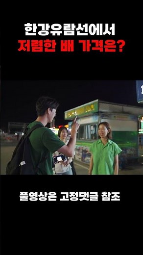 다낭 한강유람선 저렴한 배 가격은? #shorts