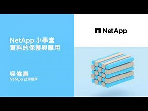 NetApp小學堂系列一 資料的保護與應用