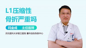 L1压缩性骨折严重吗-有来医生