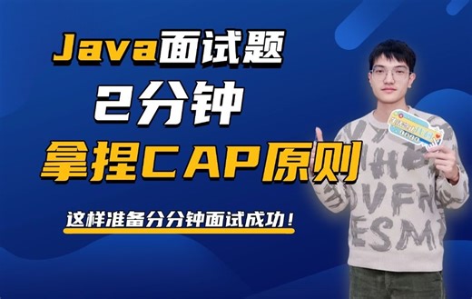 Java大厂面试题：2分钟带你轻松拿捏CAP原则！