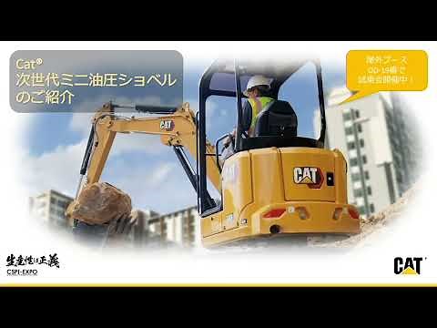 Cat次世代ミニ油圧ショベルのご紹介 - 2022 CSPI-EXPO キャタピラー展示ブース