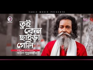 Baul Sukumar | Tui Keno Chaira Geli | তুই কেন ছাইড়া গেলি | Bengali Song | 2020
