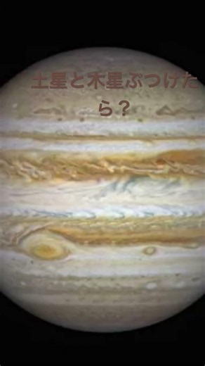 土星と木星ぶつけたら？