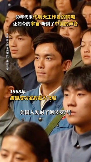 #搞笑 #大熱門 #影视聚焦 #熱門 #影視解説 他们坚信，中国航天一定能闯出属于自己的坦途。#电影 #群星闪耀时
