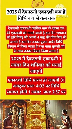 2025 में देवउठनी एकादशी कब है | तिथि कब से कब तक | #shortsfeed #popularshorts #ytshortviral #shorts