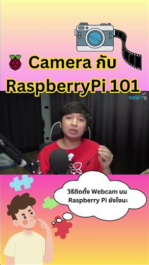 Raspberry Pi 101: ใช้งานกล้องกับ Raspberry Pi #raspberrypi #iot #iiot #computer #camera #project