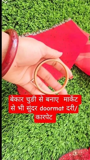 बेकार चुङी से बनाए मार्केट से भी सुंदर doormat दरी/कारपेट