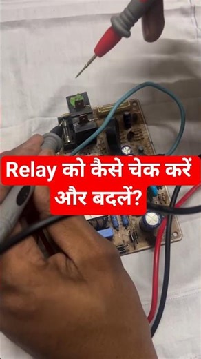 AC PCB Relay: कनेक्शन, वर्किंग और फॉल्ट फाइंडिंग! #acrepair #acpcbrepair #viral #trendingshorts #ac