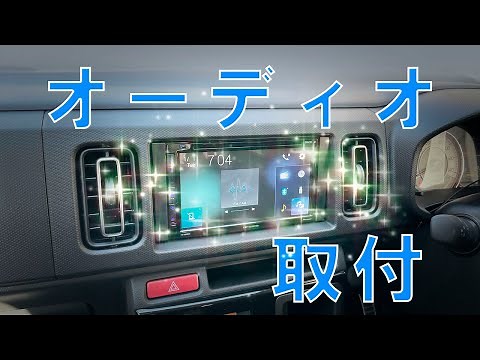 【アルトワークス】オーディオ取り付けました！