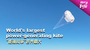 Tech review 2025｜World's largest power-generating kite