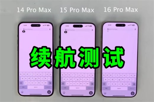 苹果近三代promax旗舰续航测试，差距到底有多大？