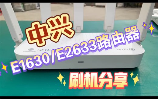 中兴E1630路由器和移动E2633路由器刷ax5400pro，刷机分享