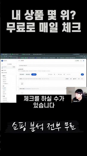 Free Naver Shopping Rank Tracker, check the description for details