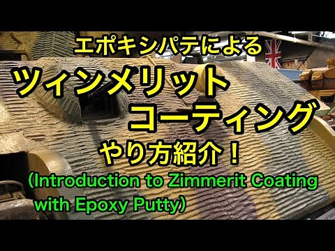 [Plastic Model] WW2 German Tank Zimmerit Coating Method Introduction!
