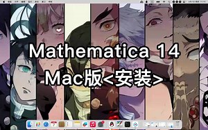 Mathematica 14 for Mac软件安装方法