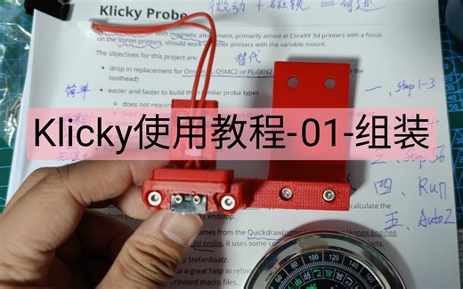 Klicky使用教程-01-组装