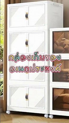 ตู้เก็บของ ตู้เก็บ อเนกประสงค์ #กล่องเก็บของ #ตู้เก็บของพับได้