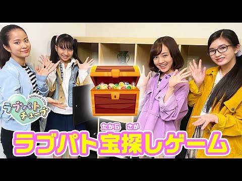 【ラブパトチューブ】ラブゼーロからの挑戦状！宝さがしにチャレンジ♪負けると罰ゲームも！？【ラブパトリーナ】