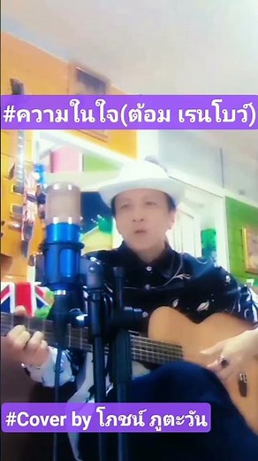 ความในใจ [ต้อม เรนโบว์ ต้นฉบับ] #Cover by โภชน์ ภูตะวัน#เพลงยุค80'#เพลงดังในอดีต