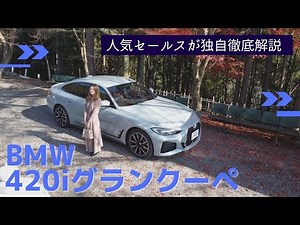 A popular salesperson gives a thorough explanation of the BMW 420i Gran Coupe