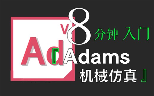 「速成」全网最简单的Adams入门教程没有之一|8分钟掌握机械仿真分析|模型导入|齿轮啮合！！！