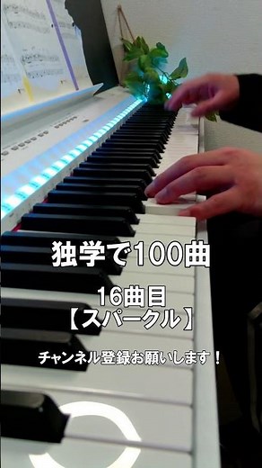 【ピアノ初心者】16曲目「スパークル」 #shorts