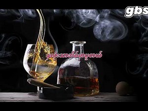 အရက်ချိုအချစ်ခါး … ဇော်ဝင်းထွဋ်