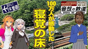 【中央西線】寝覚の床 ☆ 木曽路の魅力を10分間にギュッと濃縮還元しました［紲星あかり解説・VOICROID解説］