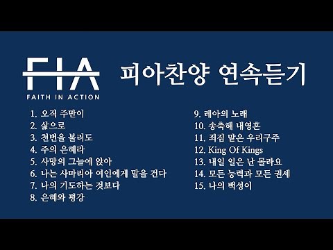 F.I.A - 피아찬양 15곡 연속 듣기 (해피 추석😊) | 15 Song Medley of F.I.A