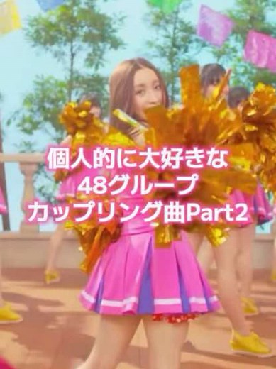 48グループのカップリング曲を楽しもう！