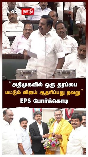EPS on SP Velumani | ”அதிமுகவில் ஒரு தரப்பை மட்டும் விஜய் ஆதரிப்பது தவறு” EPS போர்க்கொடி | VIjay