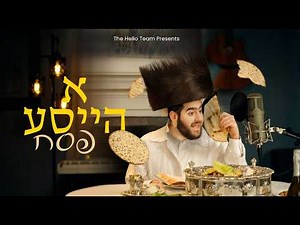 Ah Haysa Peasach - Nussi Rubin א הייסע פסח - נתי רובין