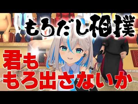 【もろだし相撲】タイトル見ただけでやると決めました!もろだします！【推乃りぴあ/新人VTuber】