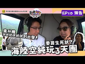 【畀你飛住賺回贈嘅WeWa卡 呈獻 : 臥底旅行團 5.0】｜海陸空純玩團要簽生死狀？直升機伏伏伏伏伏伏到出聲！｜ EP10 預告 ｜李尚正 阿正｜盧頌恩 妹頭｜HOY 77