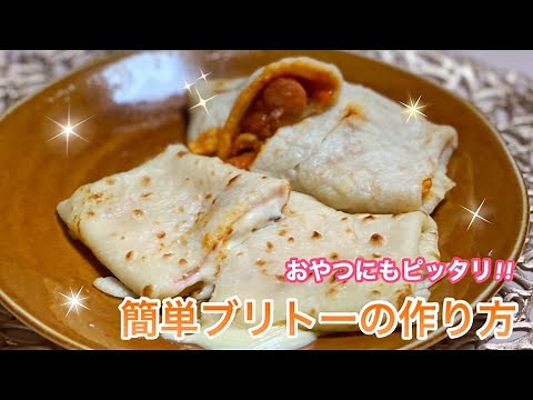 【強力粉消費レシピ】簡単にできるハムチーズ＆ミートソースソーセージブリトー
