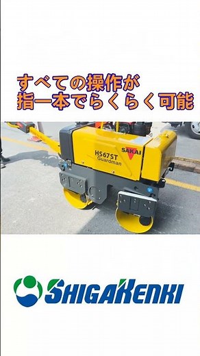 【滋賀建機】酒井重工業 HS67ST ハンドガイドローラー