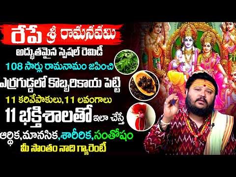 రేపే శ్రీరామ నవమి | Sri Rama Navami 2026 | Astrology Remedies ‪@timesbhakthi‬