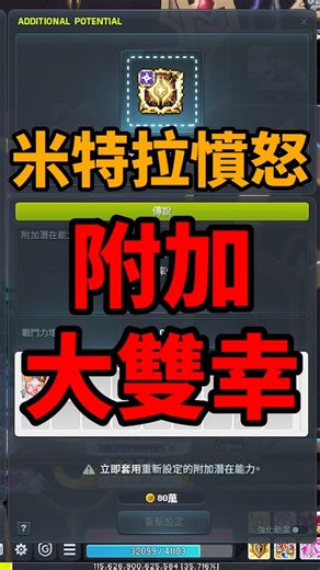 看清楚了😮米特拉🌅附加大雙幸🤣對不起女皇🌠Orz我錯了🦉 #新楓之谷 #楓之谷 #메이플스토리 #MapleStory #メイプルストーリー #冒险岛