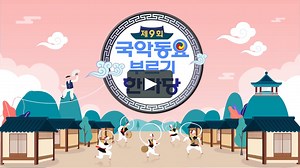 KBS1 제9회 국악동요부르기한마당(program title package)