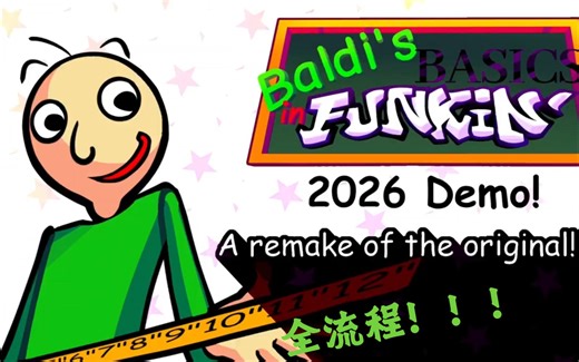 (全站首发 翻译)时隔四年，那个秃子老师终于回来了？ Baldi's Basics In Funkin 2026 Demo全流程！！！