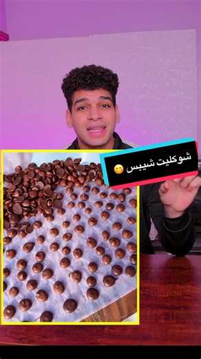 طريقة عمل هوت شوكليت والشوكليت شيبس في المنزل