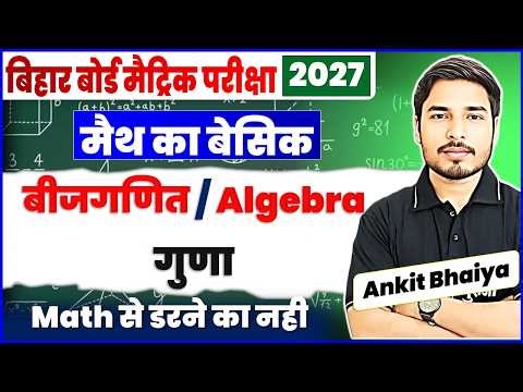 Class 10th Math Basic | Algebra Multiplication | अलजेब्रा का गुणा | 10th Math Bihar Board 2027