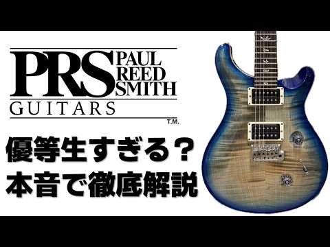 【徹底解説】PRS（ポール・リード・スミス）という選択｜GibsonでもFenderでもないエレキギター第3の王道