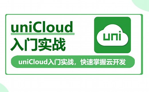 uniCloud快速入门实战